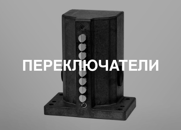 Переключатели