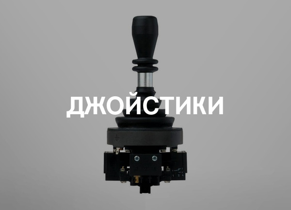 Джойстики