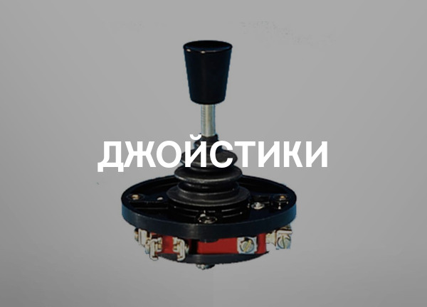 Джойстики