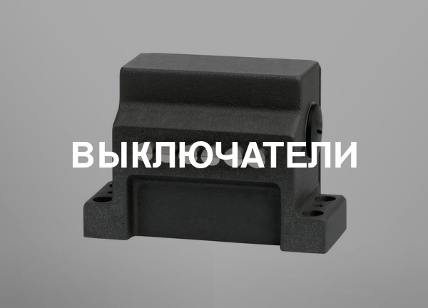 Выключатели