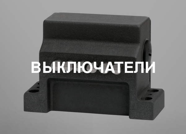 Выключатели