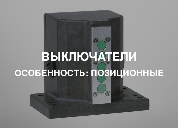 Особенность: Позиционные